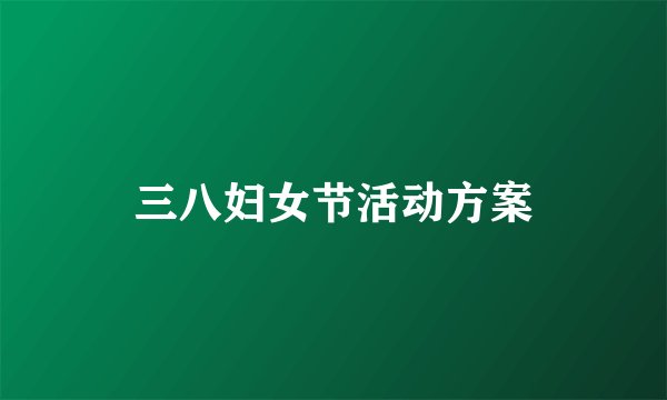 三八妇女节活动方案