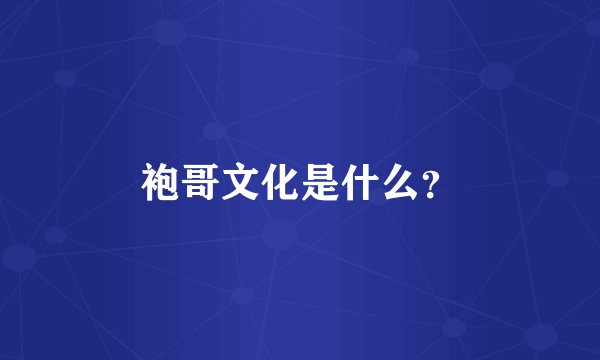 袍哥文化是什么？