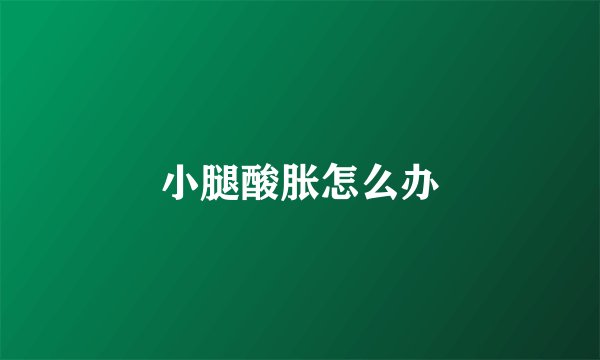 小腿酸胀怎么办