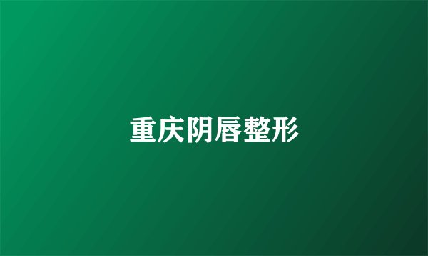 重庆阴唇整形