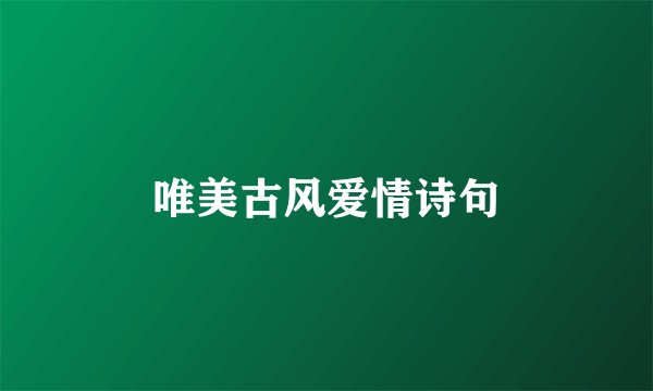 唯美古风爱情诗句