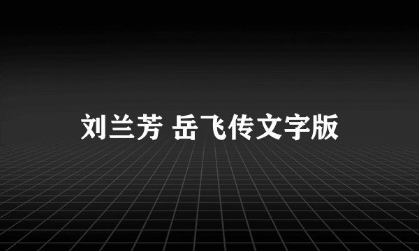 刘兰芳 岳飞传文字版