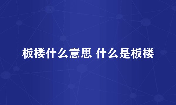 板楼什么意思 什么是板楼