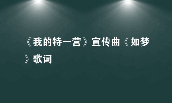 《我的特一营》宣传曲《如梦》歌词