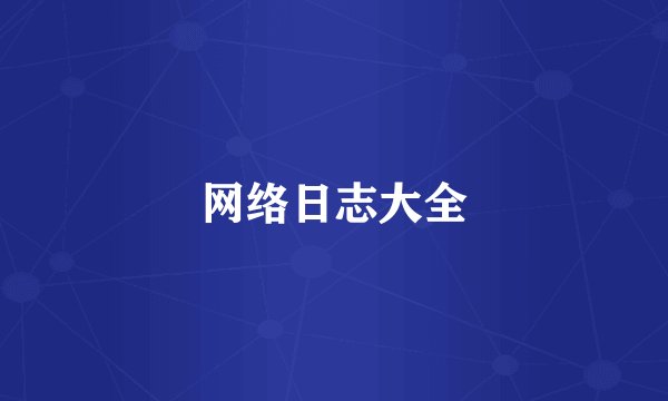 网络日志大全