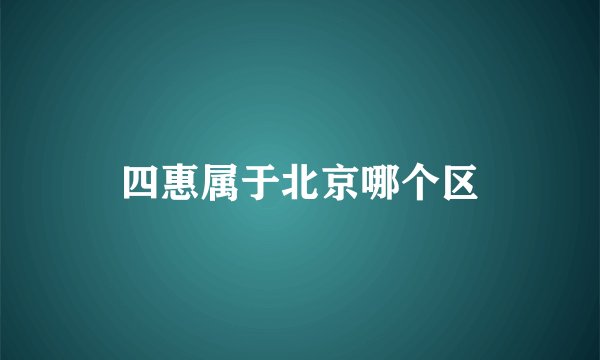四惠属于北京哪个区