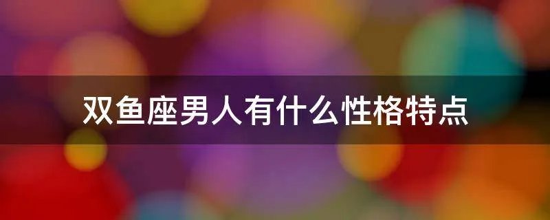 双鱼座男人有什么性格特点
