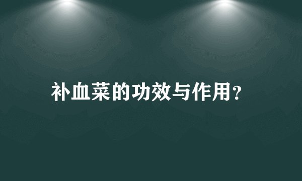 补血菜的功效与作用？