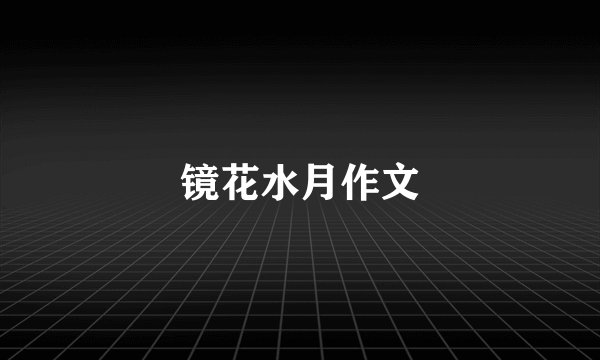 镜花水月作文