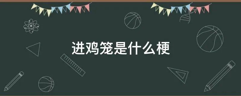 进鸡笼是什么梗