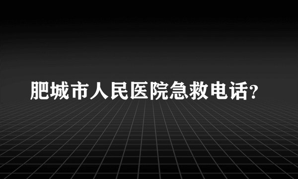 肥城市人民医院急救电话?