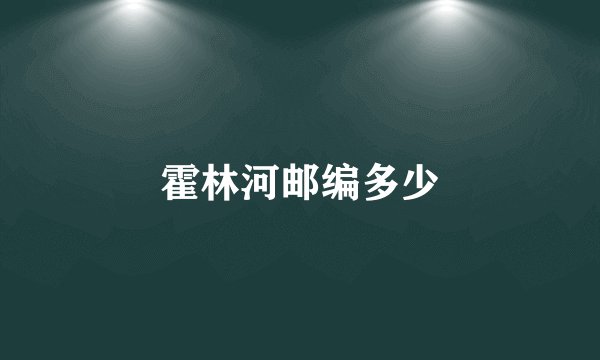 霍林河邮编多少
