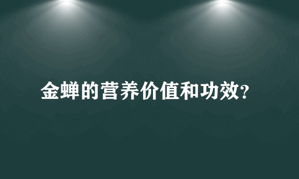金蝉的营养价值和功效？