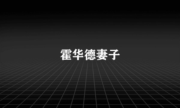 霍华德妻子