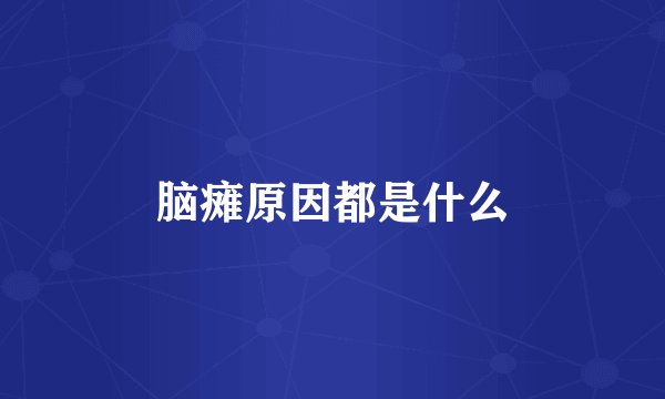 脑瘫原因都是什么