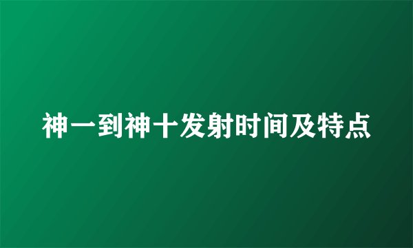 神一到神十发射时间及特点