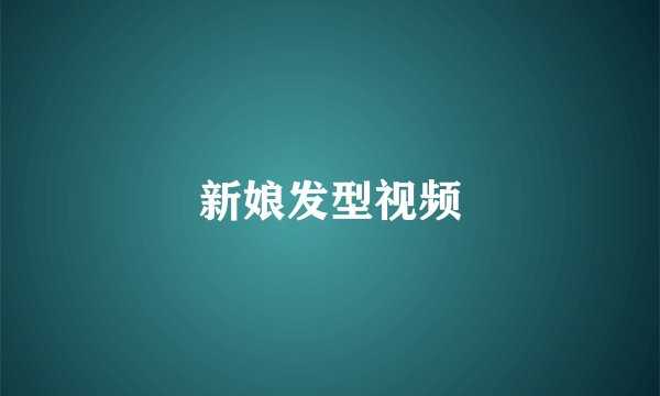 新娘发型视频