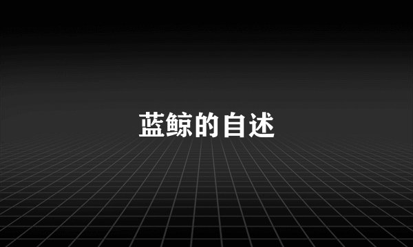 蓝鲸的自述
