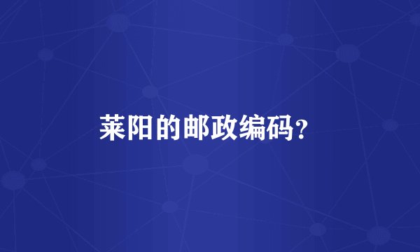 莱阳的邮政编码？