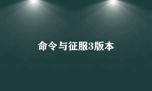 命令与征服3版本
