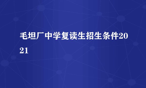 毛坦厂中学复读生招生条件2021