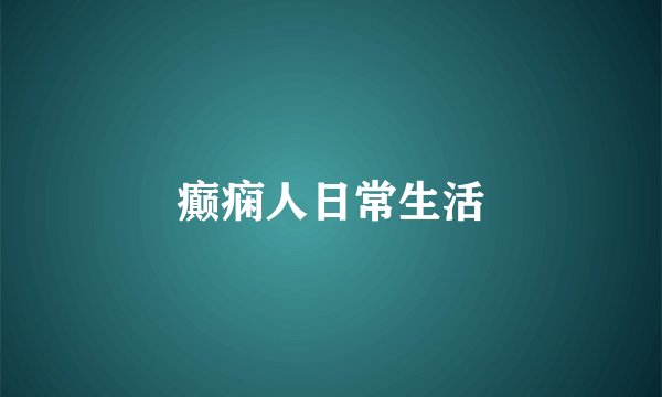 癫痫人日常生活
