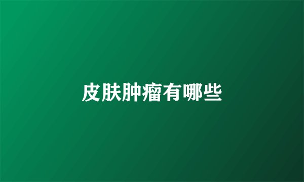 皮肤肿瘤有哪些