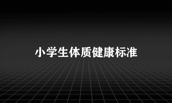 小学生体质健康标准
