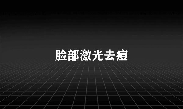 脸部激光去痘
