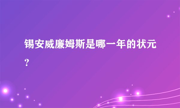 锡安威廉姆斯是哪一年的状元?