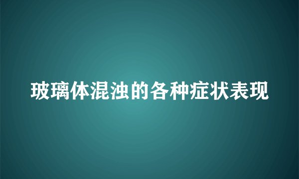 玻璃体混浊的各种症状表现