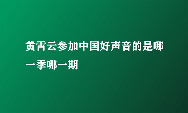 黄霄云参加中国好声音的是哪一季哪一期