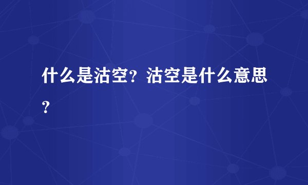 什么是沽空？沽空是什么意思？