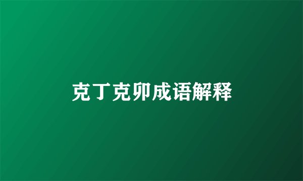 克丁克卯成语解释