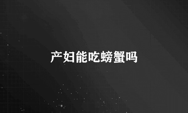 产妇能吃螃蟹吗