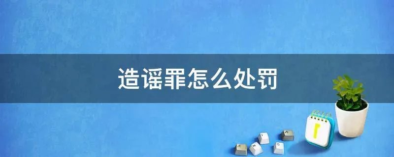 造谣罪怎么处罚