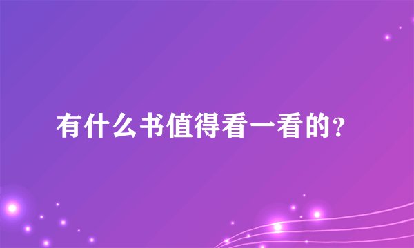 有什么书值得看一看的？