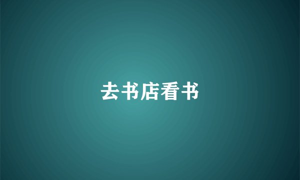 去书店看书