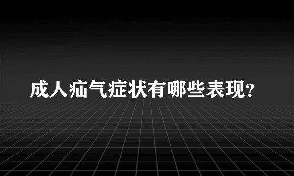 成人疝气症状有哪些表现？