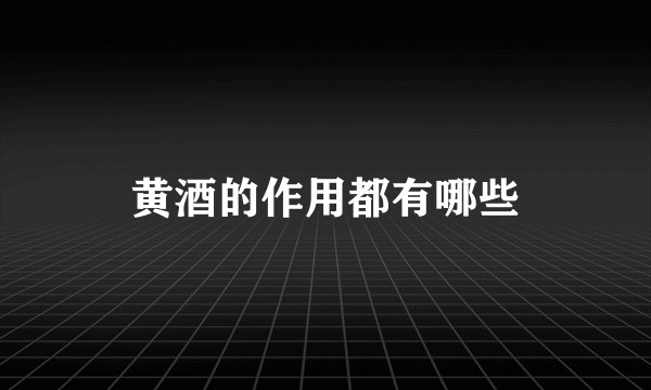 黄酒的作用都有哪些