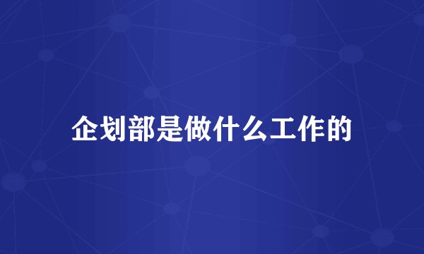 企划部是做什么工作的
