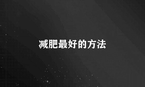 减肥最好的方法