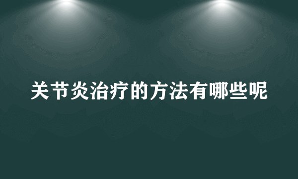 关节炎治疗的方法有哪些呢