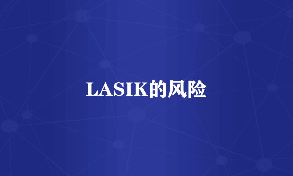 LASIK的风险