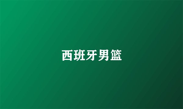 西班牙男篮