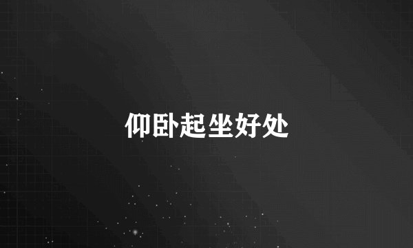 仰卧起坐好处