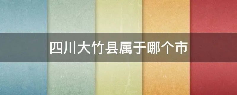 四川大竹县属于哪个市