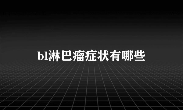 bl淋巴瘤症状有哪些