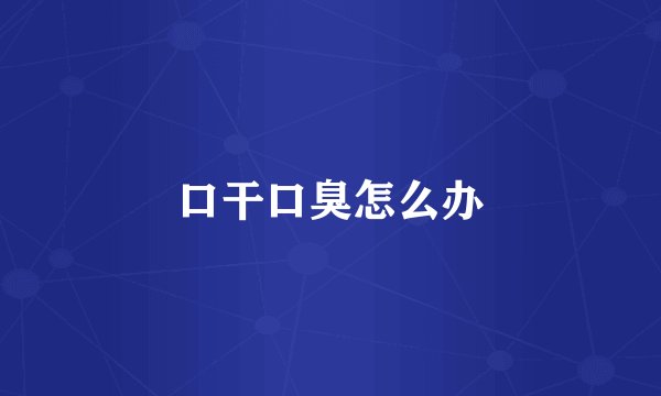 口干口臭怎么办