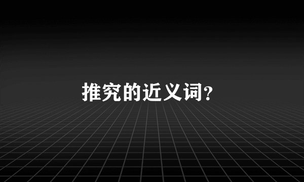 推究的近义词？